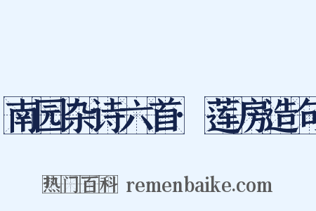 南园杂诗六首·莲房造句是什么意思的图片